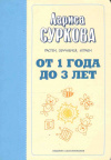 Купить книгу Суркова Л. - От года до трех лет растем, обучаемся, играем Купить книгу Суркова Л. - От года до трех лет растем, обучаемся, играем