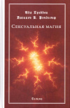 Купить книгу Ида Крэддок, Паскаль Беверли Рэндольф - Сексуальная магия