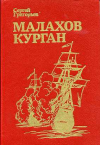 Купить книгу Григорьев, С.Т. - Малахов курган