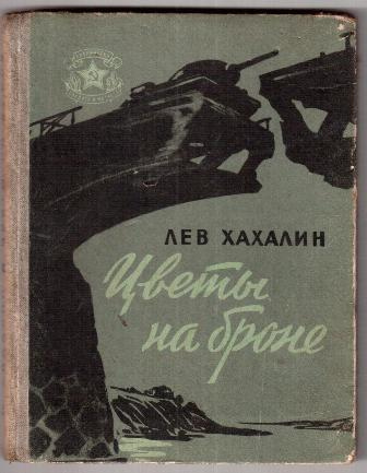 Библиотека солдата. Библиотека солдата и матроса. Серия: библиотека солдата и матроса. «Цветы на броне» Краснов обложка. Лев Хахалин писатель.