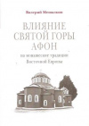 Купить книгу Мешалкин В. - Влияние Святой Горы Афон на монашеские традиции Восточной Европы