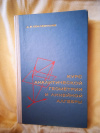 Купить книгу Беклемишев Д. В. - Курс аналитической геометрии и линейной алгебры