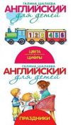 купить книгу Галина Шалаева - Английский для детей: Цвета и цифры. Праздники