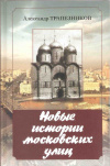 купить книгу Трапезников А. - Новые истории московских улиц. Повести и рассказы
