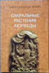 Купить книгу Амритананда Чопра - Сакральные растения Аюрведы