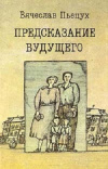 купить книгу Вячеслав Пьецух - Предсказание будущего