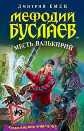 купить книгу Дмитрий Емец - Мефодий Буслаев месть валькирии