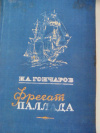 Купить книгу И. А. Гончаров - Фрегат "Паллада" Купить книгу И. А. Гончаров - Фрегат "Паллада"