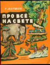 купить книгу Маршак, С.Я. - Про все на свете