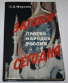 Купить книгу Морозов С. Б. - Заговор против народов России сегодня.