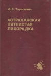 Купить книгу Тарасевич И. В. - Астраханская пятнистая лихорадка