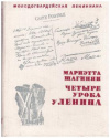 Купить книгу Шагинян, Мариэтта - Четыре урока у Ленина