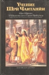 купить книгу Бхактиведанта Свами Прабхупада Абхай Чаранаравинда - Учение Шри Чаитанйи