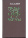 купить книгу Ваганов, Ф.М. - Правый уклон в ВКП (б) и его разгром