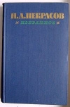 Купить книгу Некрасов Н. А. - Избранное. в двух томах