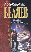купить книгу Беляев, Александр - Прыжок в ничто