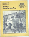 купить книгу Марченков, А. М.; Чернухина, В. Н.; Кириченко, Е. И. - Улица Качалова, 6/2