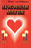 Купить книгу Манас аль-Джанам - Любовная магия