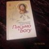 Купить книгу Ткачёв Андрей. протоиерей - Письмо к Богу.