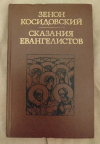 Купить книгу Косидовский Зенон - Сказания евангелистов