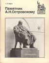 Купить книгу Шефов, А. Н. - Памятник А. Н. Островскому
