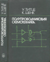 купить книгу Титце, У. - Полупроводниковая схемотехника: Справочное руководство