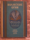 Купить книгу Сост. Сокол В. Ф. - Волжские огни: Литературно - художественный сборник