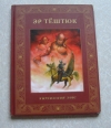 купить книгу В. Кадыров - Эр Тештюк Кыргызский эпос