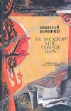 купить книгу Николай Фомичев - Не заслоняй мне солнце, царь!