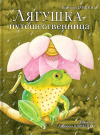 Купить книгу В. Гаршин - Лягушка-путешественница Купить книгу В. Гаршин - Лягушка-путешественница