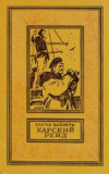 купить книгу Вайнер, А.А. - Карский рейд