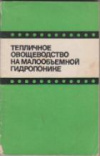 купить книгу Симитчиев, Х. - Тепличное овощеводство на малообъемной гидропонике