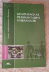 купить книгу Ред. Зозуля Т. В. - Комплексная реабилитация инвалидов: Учебное пособие для студентов высших учебных заведений