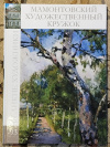 купить книгу ред. Гордеева М. - Мамонтовский художественный кружок