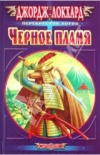 Купить книгу Локхард - Черное пламя