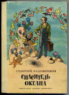 купить книгу Садовников, Георгий - Спаситель океана, или Повесть о странствующем слесаре