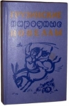Купить книгу [автор не указан] - Грузинские народные новеллы