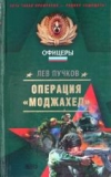 Купить книгу Пучков, Лев - Операция "Моджахед" Купить книгу Пучков, Лев - Операция "Моджахед"