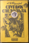 купить книгу Формозов, А. Н. - Спутник следопыта