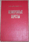 Купить книгу Джанджгава, В. Н. - Немеренные версты. Записки комдива