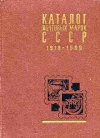 Купить книгу Гинзбург, М.Е. - Каталог почтовых марок СССР 1918-1969
