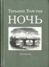 купить книгу Толстая Татьяна - Ночь