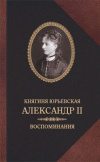 Купить книгу Юрьевская, Е.М. - Александр II. Воспоминания