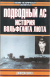 купить книгу Воуз Д. - Подводный ас. История Вольфганга Люта