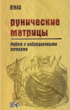 Купить книгу Отила - Рунические матрицы. Работа с вибрационными потоками