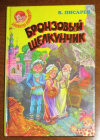 купить книгу Писарев, В. - Бронзовый щелкунчик