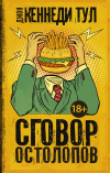 купить книгу Джон Кеннеди Тул - Сговор остолопов