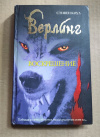купить книгу Коул Стивен - Верлинг. Воскрешение