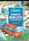 купить книгу Окслейд, К. - Книга юного вундеркинда