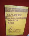 Купить книгу Соколовский В. Э., Алимов Р. Н., Осипов С. И. - Сельский индивидуальный жилой дом
